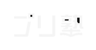 プリ塾